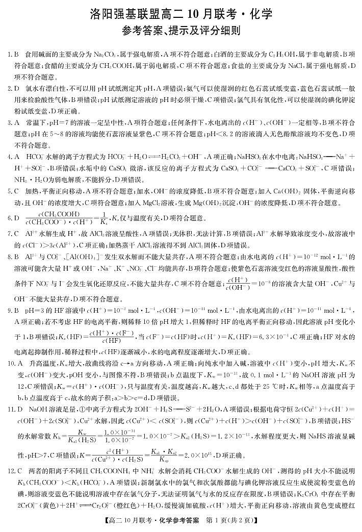 化学答案-河南洛阳强基联盟高二10月考第1页