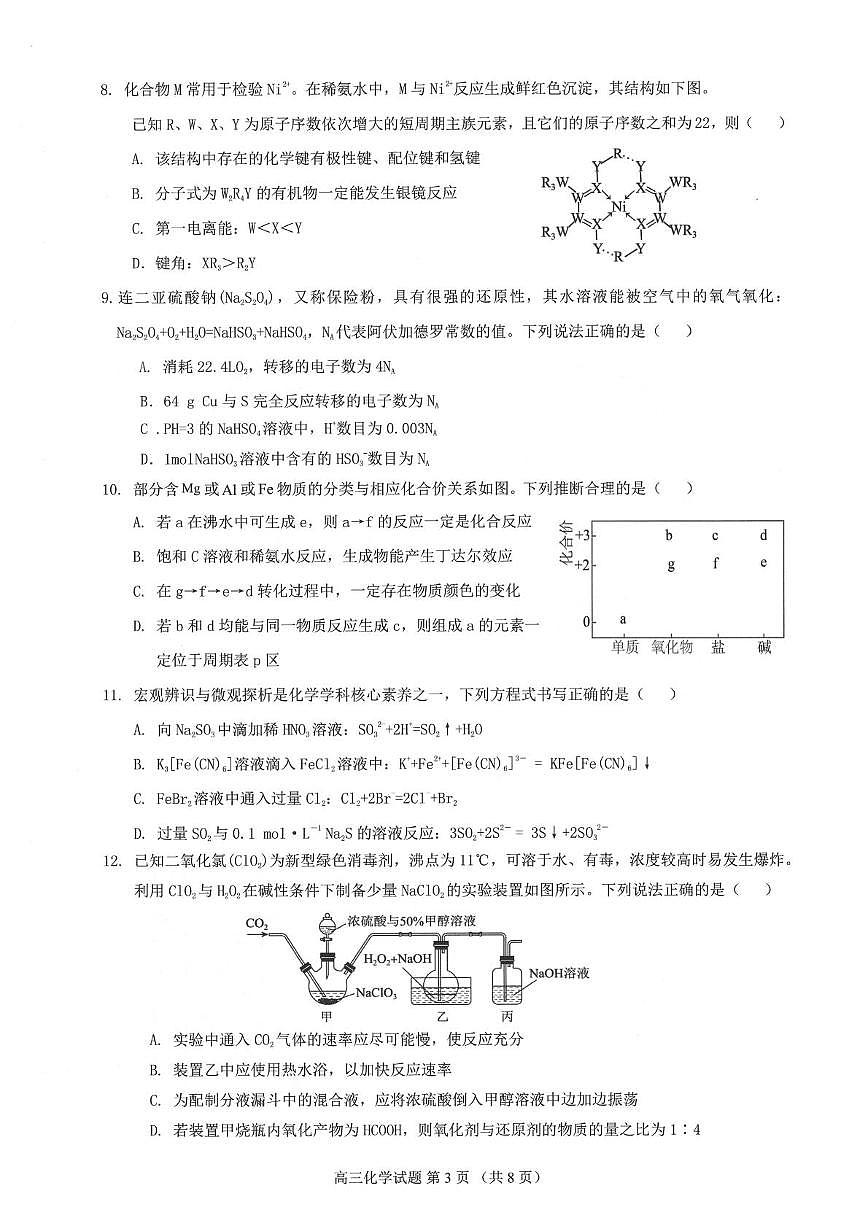 广东省四校2026届高三上学期10月教学质量检测试题 化学 PDF版含答案第3页