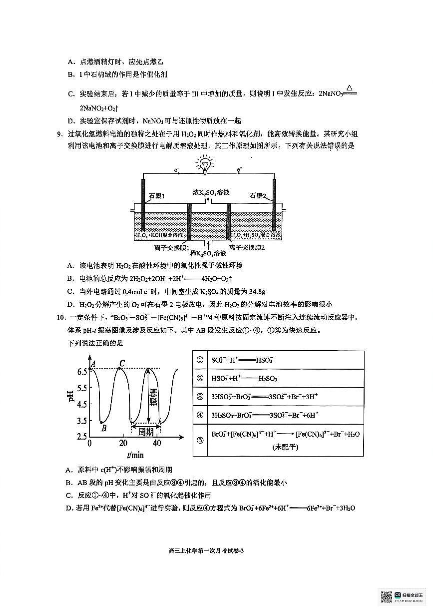 福建省厦门双十中学2026届高三（上）第一次月考+化学第3页