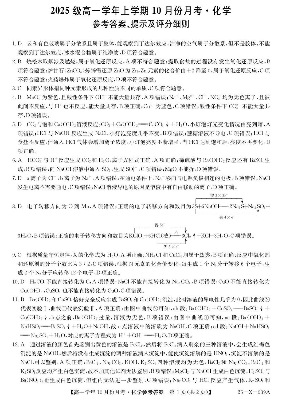 26-X-039A-化学DA(1)第1页