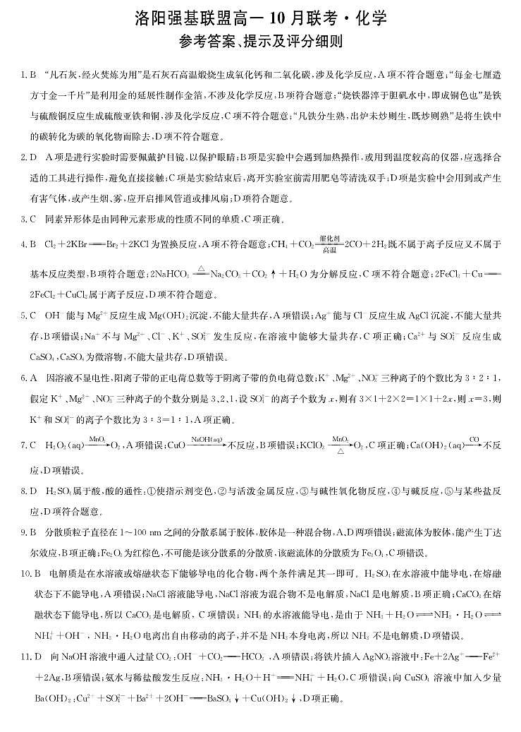 化学答案-河南洛阳强基联盟高一10月考第1页