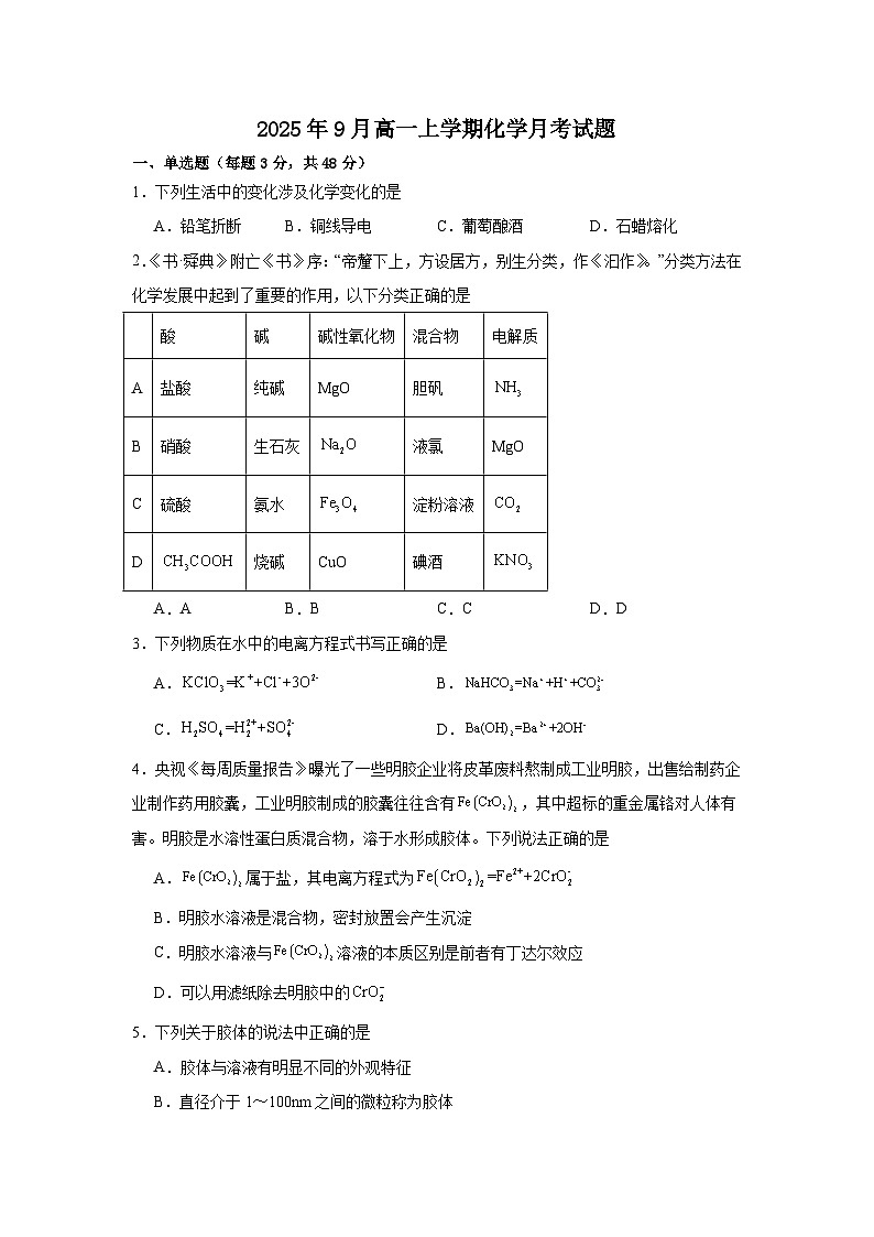 湖南省岳阳市岳阳县第一中学2025-2026学年高一上学期9月月考化学试题（含答案）第1页