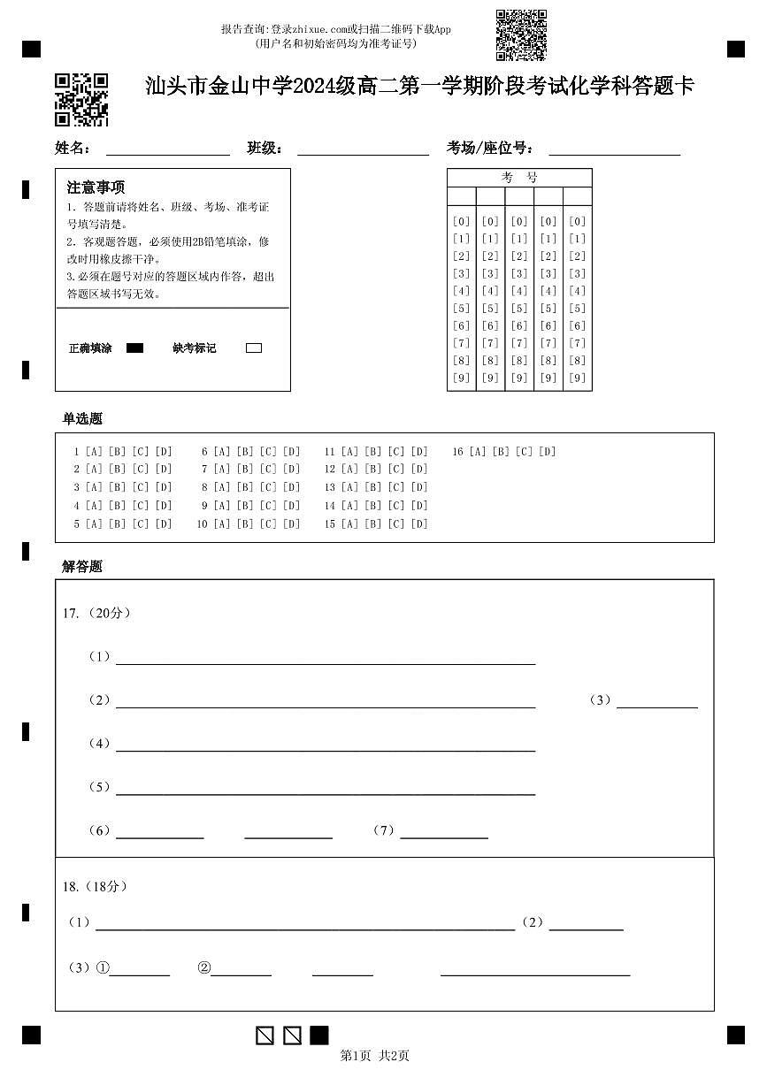 汕头市金山中学2024级高二第一学期阶段考试化学科答题卡 (1)第1页