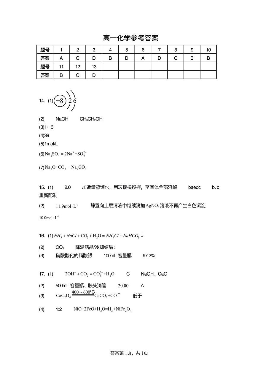 高一化学参考答案第1页