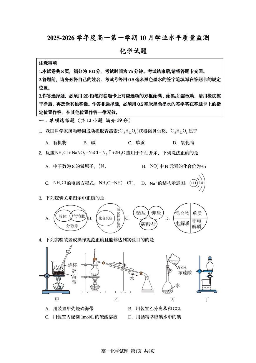 新海高一化学月考试题第1页