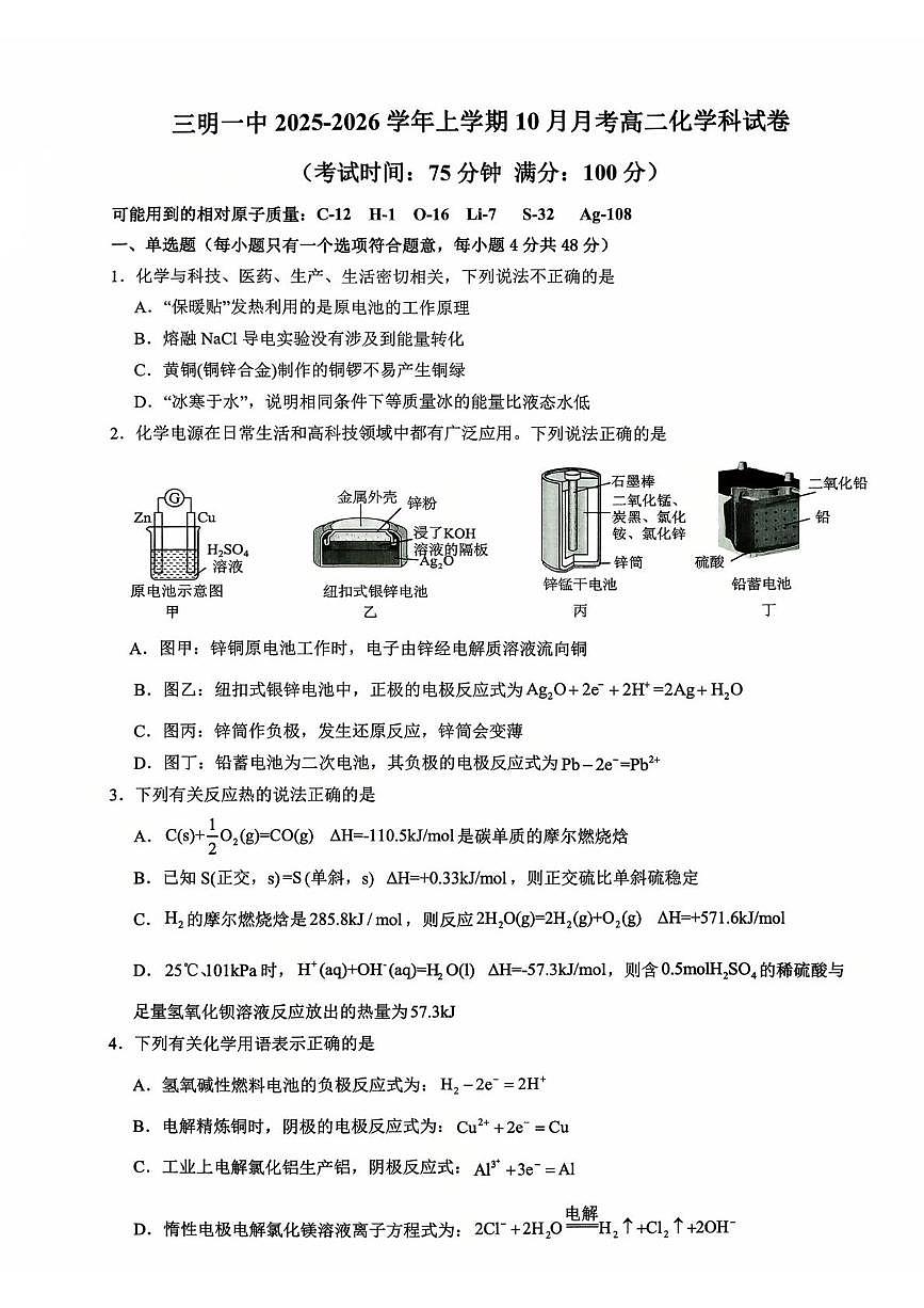 福建省三明第一中学2025-2026学年高二上学期10月月考试题 化学 PDF版含答案第1页