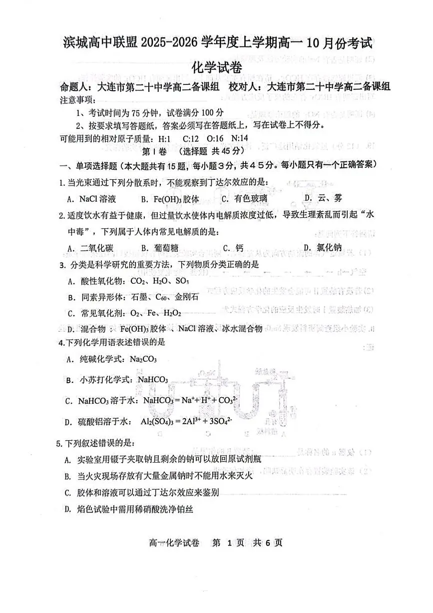 化学试题-大连市滨城高中联盟2025-2026学年度上学期高一10月份联考（含答案）第1页