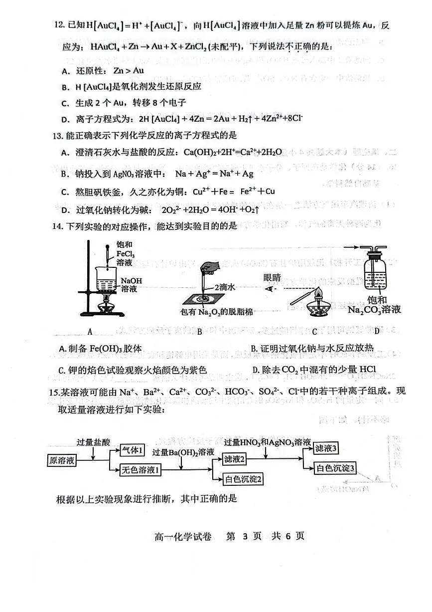 化学试题-大连市滨城高中联盟2025-2026学年度上学期高一10月份联考（含答案）第3页