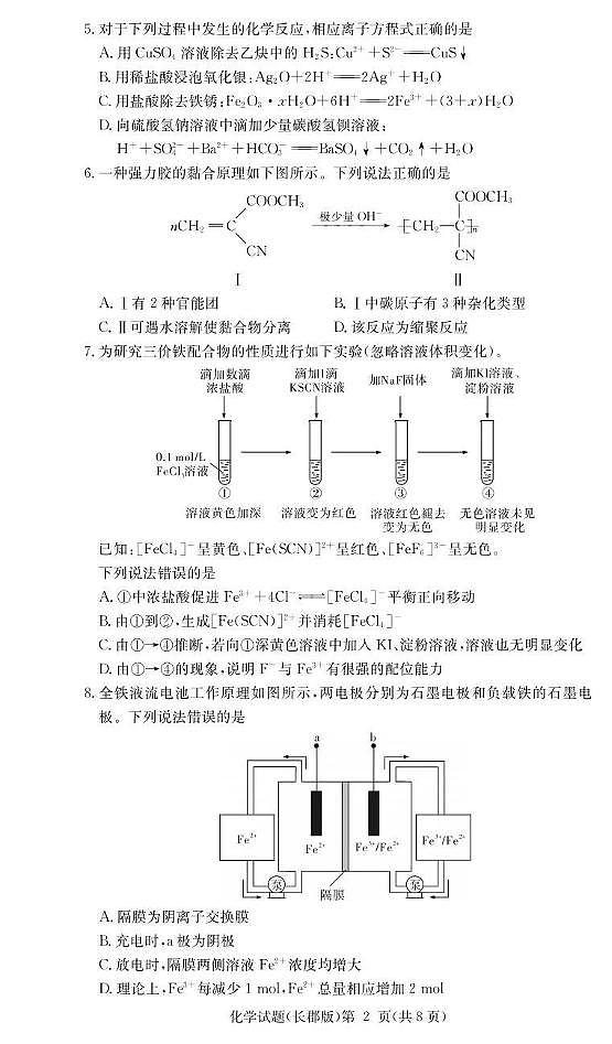 长郡中学2026届高三月考试卷（二）化学第2页