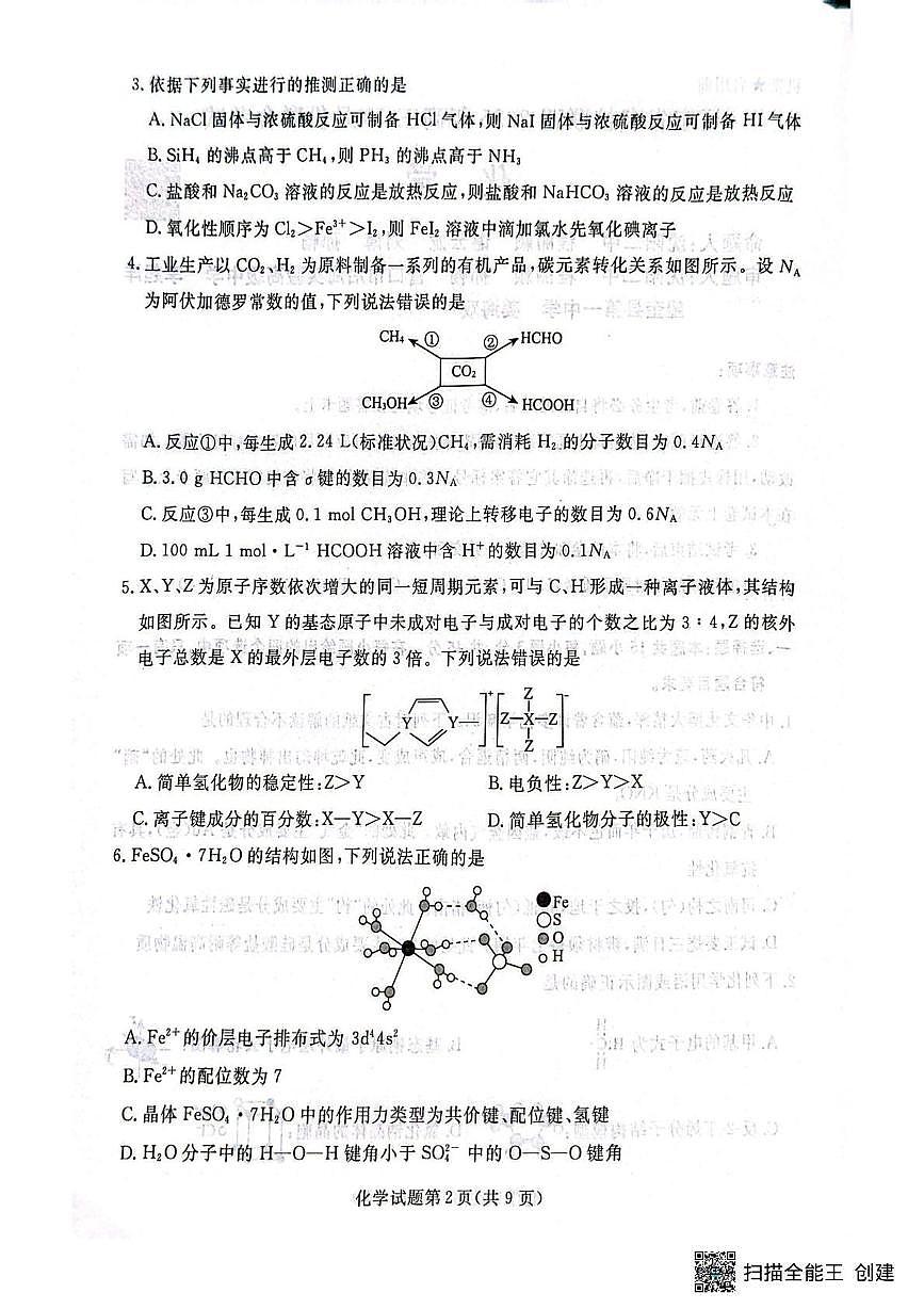 辽宁省名校联盟2026届高三上学期10月联考化学试题+答案第2页