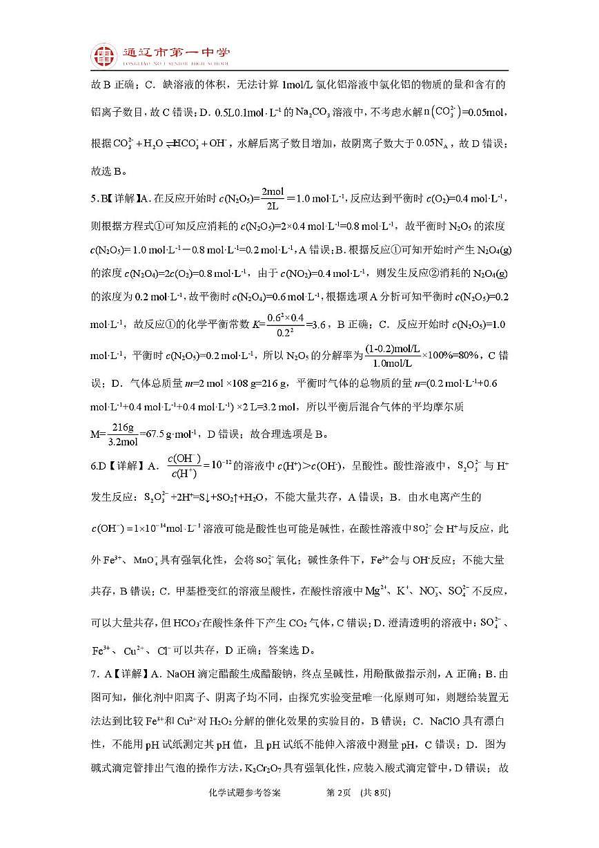 高二上化学第一次月考普通班答案第2页
