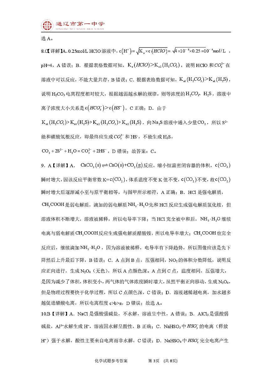 高二上化学第一次月考普通班答案第3页