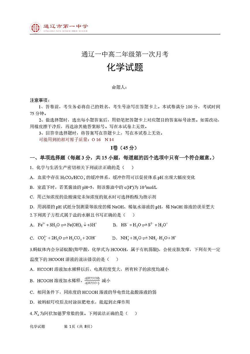 高二上化学第一次月考普通班试题第1页