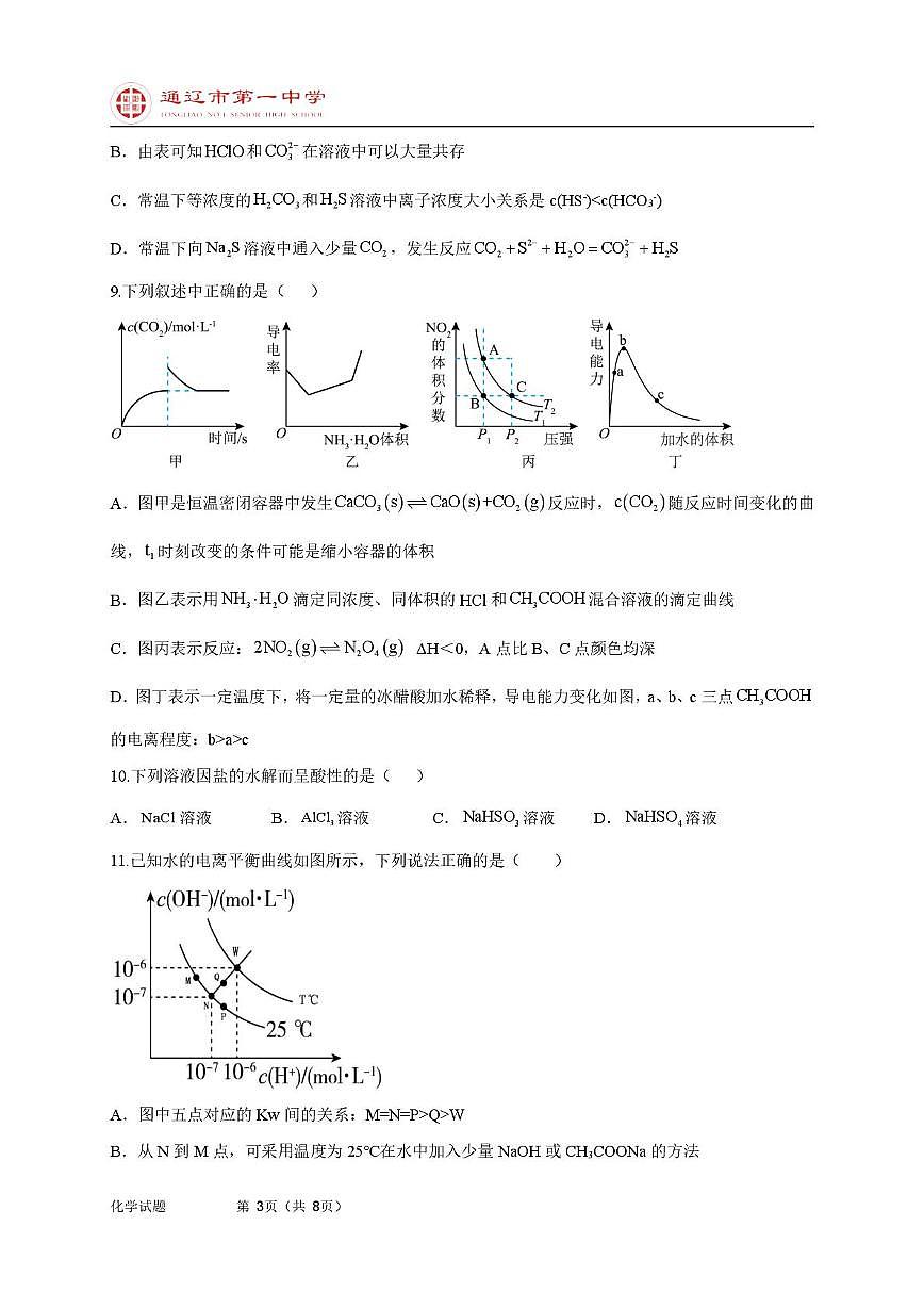 高二上化学第一次月考普通班试题第3页
