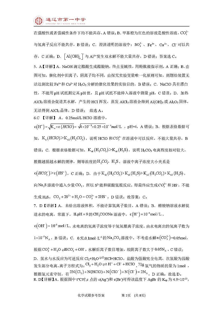 高二上化学第一次月考特优班答案第2页