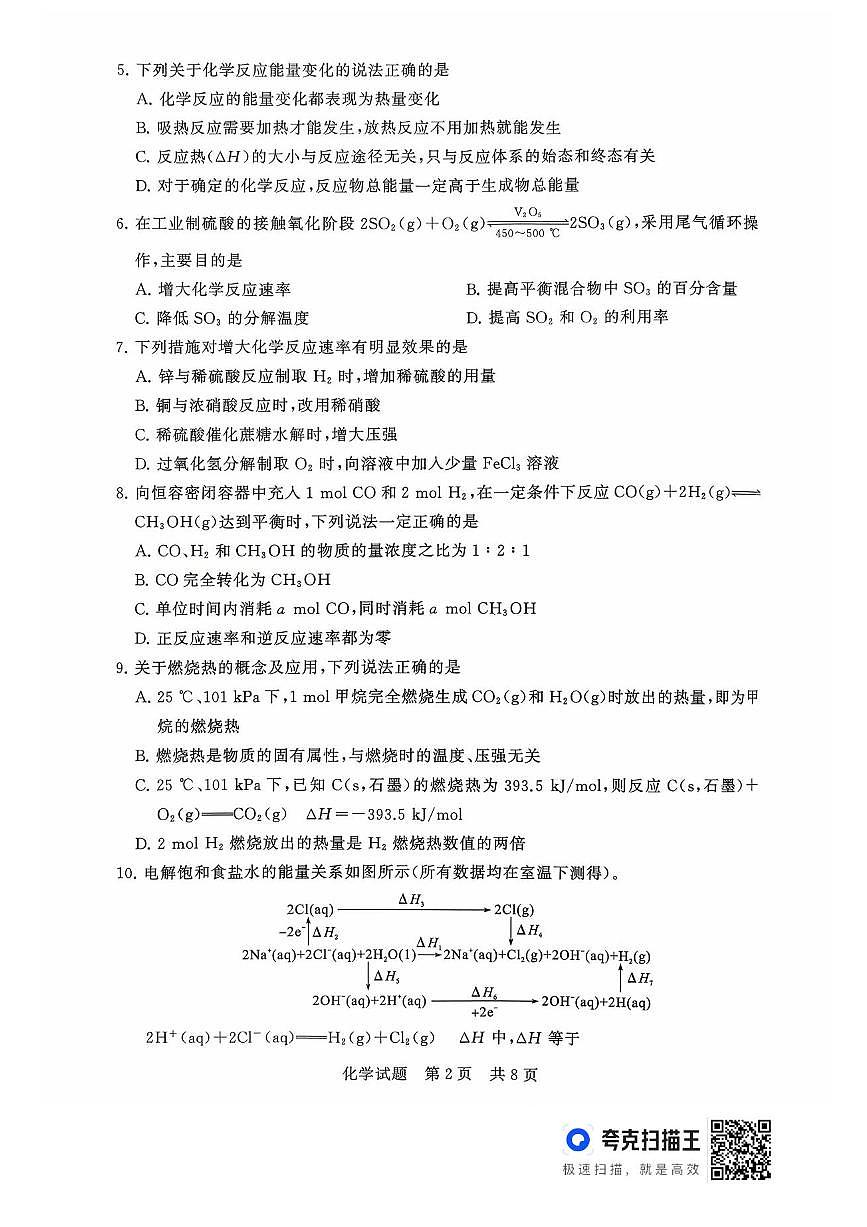 山西省T8联考2025-2026学年高二上学期10月学业质量评价联考化学试题含答案第2页