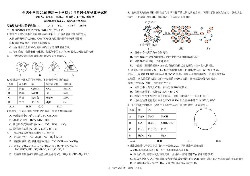 四川省成都市树德中学2025-2026学年高一上学期10月月考试题 化学 PDF版含答案（可编辑）第1页