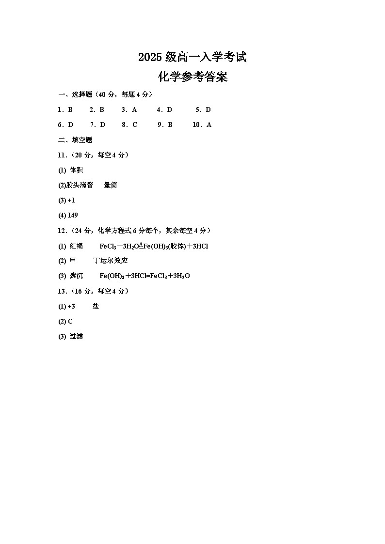 2025级高一入学考试化学参考答案第1页