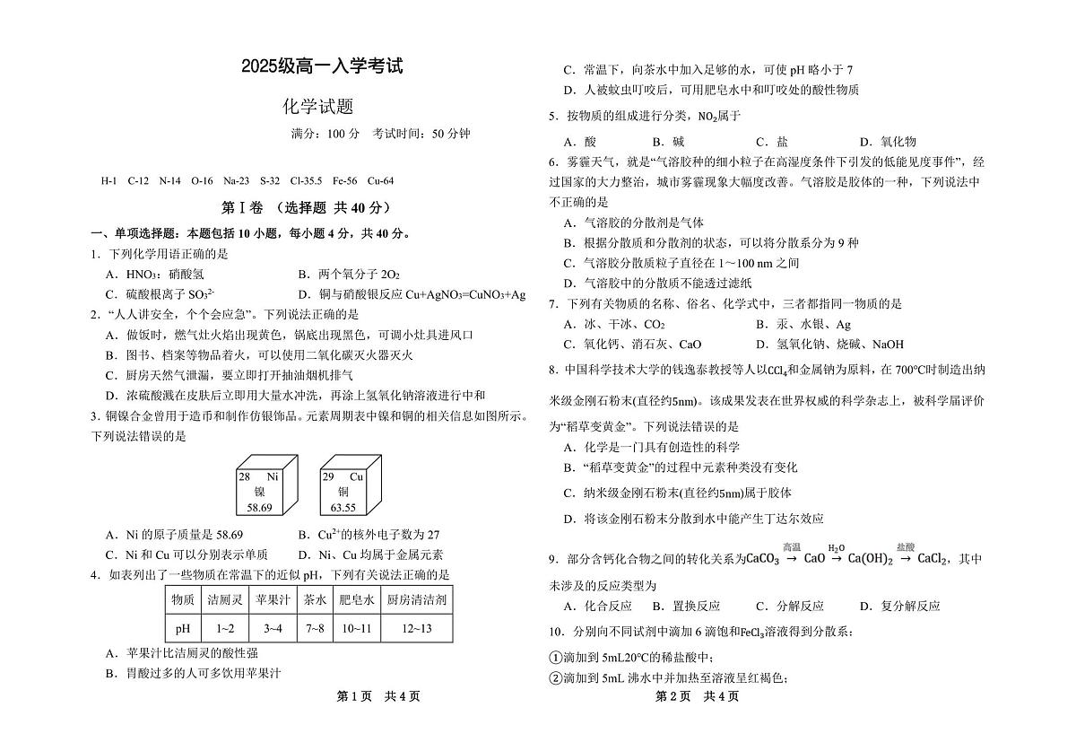 2025级高一入学考试化学试卷第1页