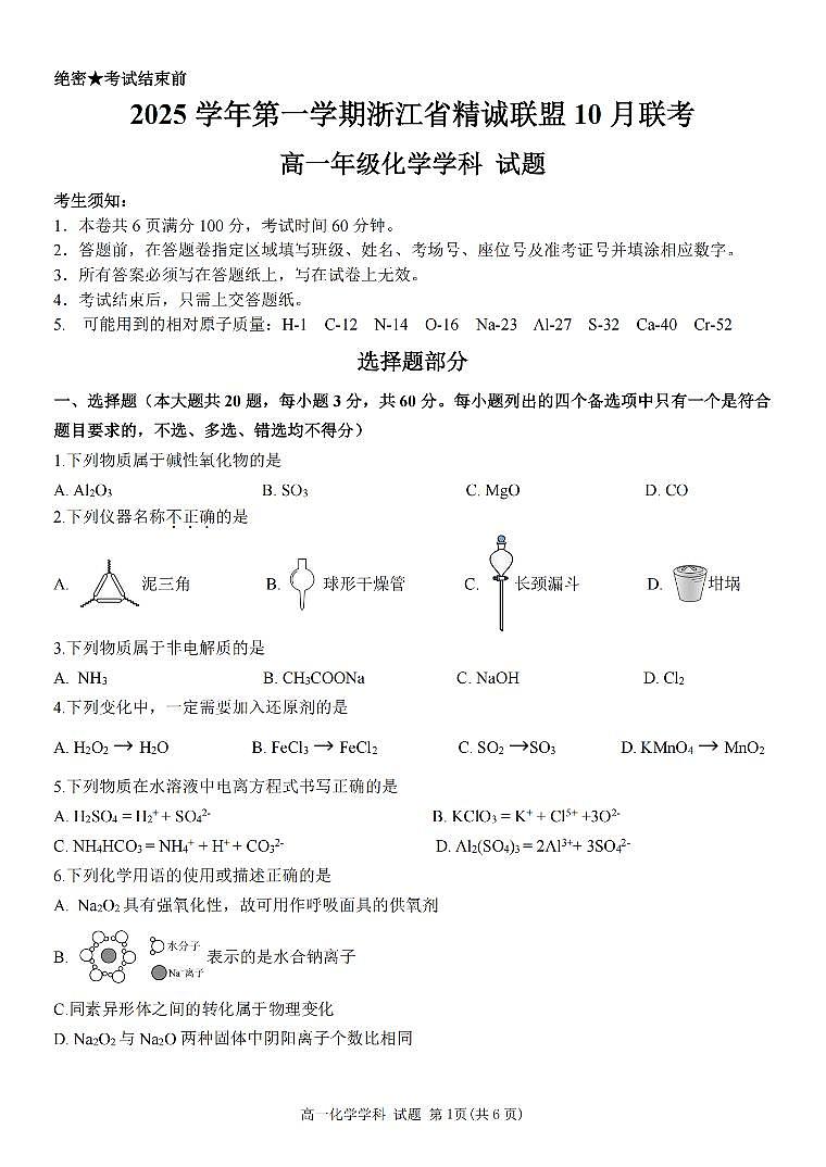 化学卷-2510高一精诚联盟第1页