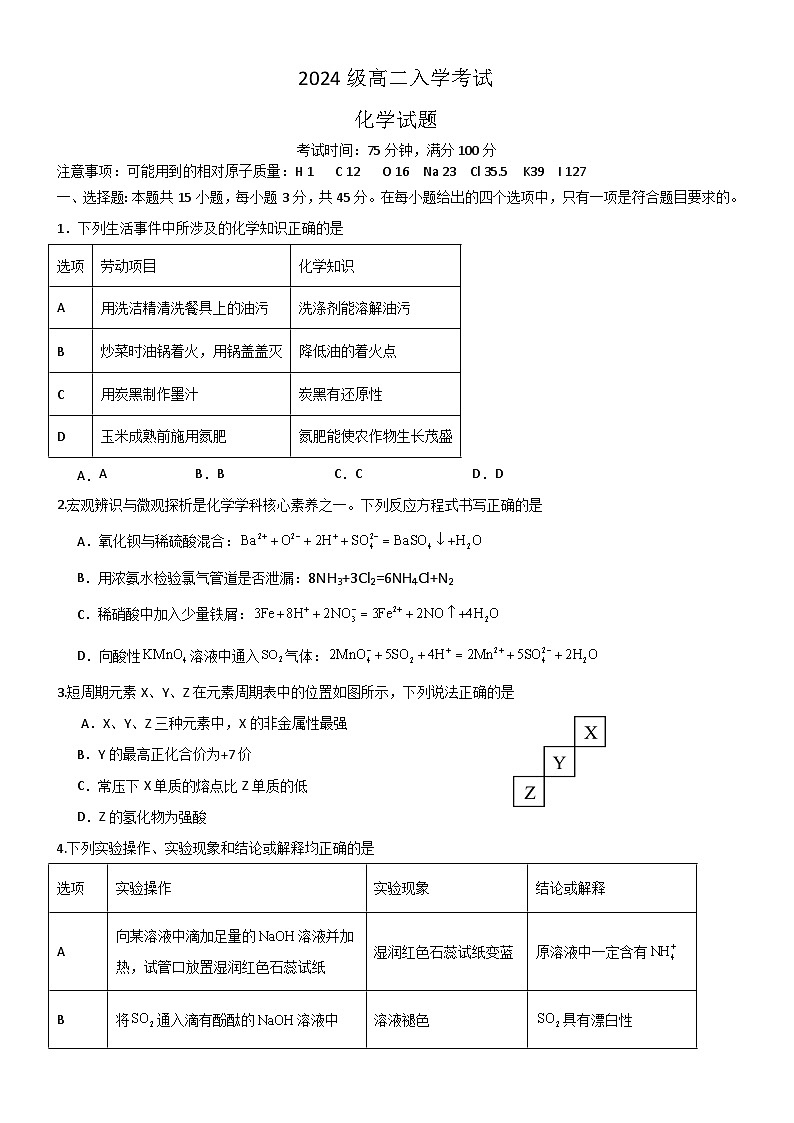 2024级高二入学考试化学试题第1页