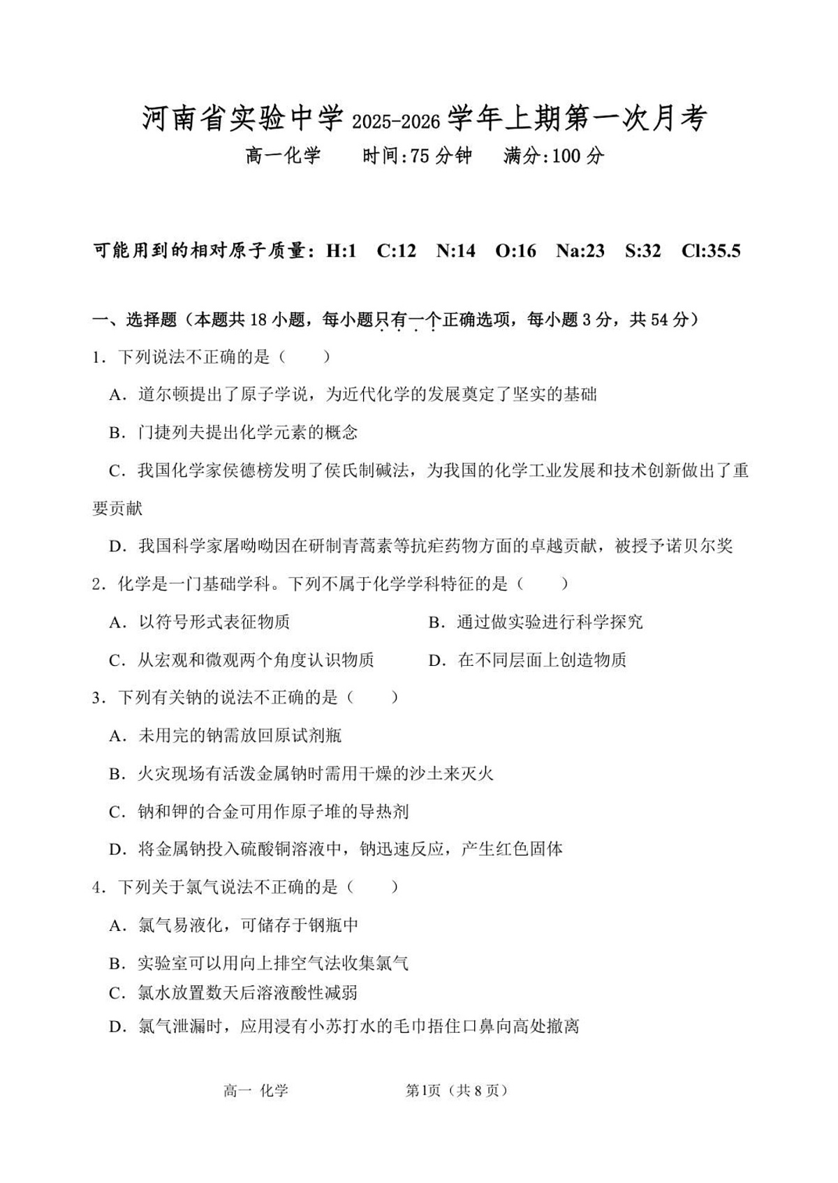 河南省实验中学2025-2026学年高一上学期10月月考化学试卷第1页