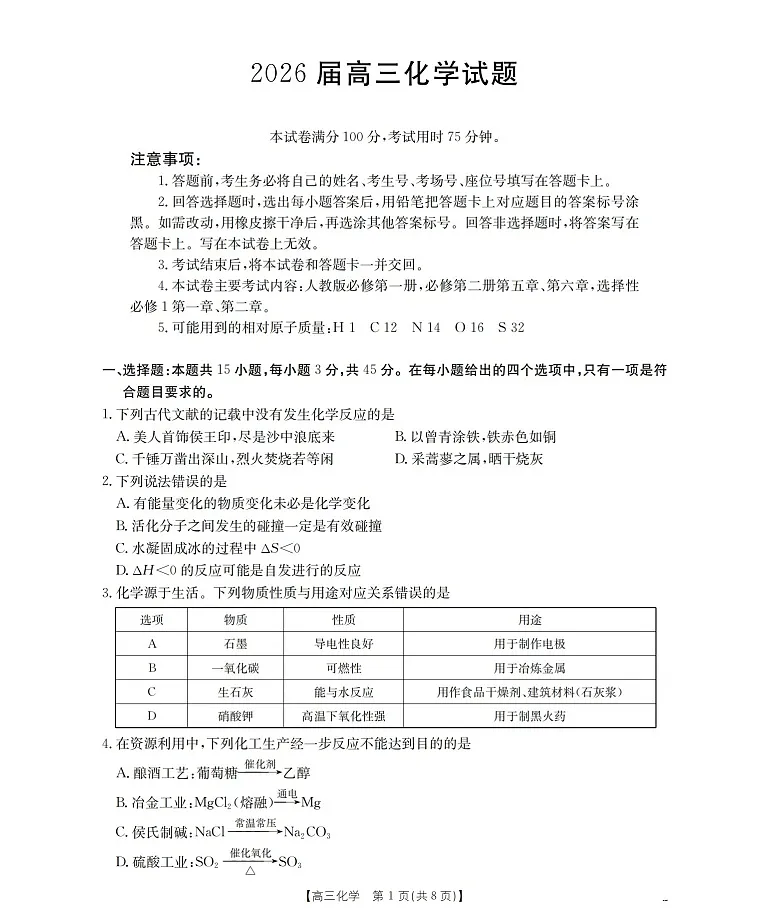 金太阳联考四川省2026届高三上学期10月考试化学试卷第1页