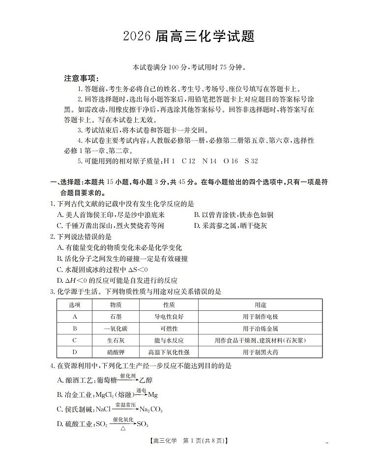 金太阳联考四川省2026届高三上学期10月考试化学试卷第1页