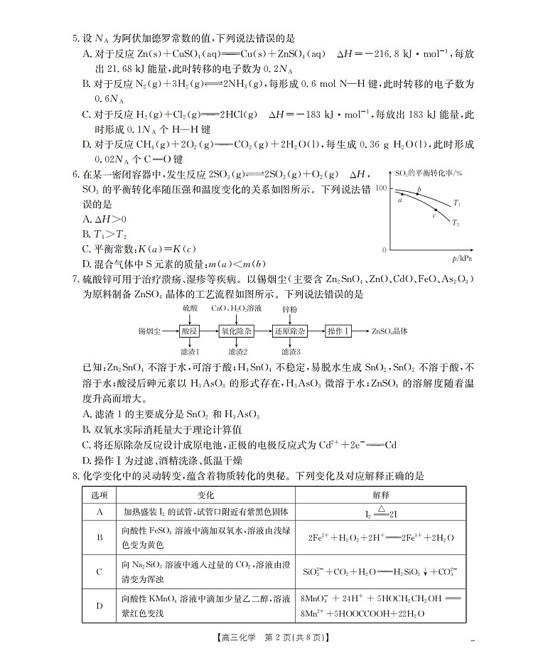 金太阳联考四川省2026届高三上学期10月考试化学试卷第2页