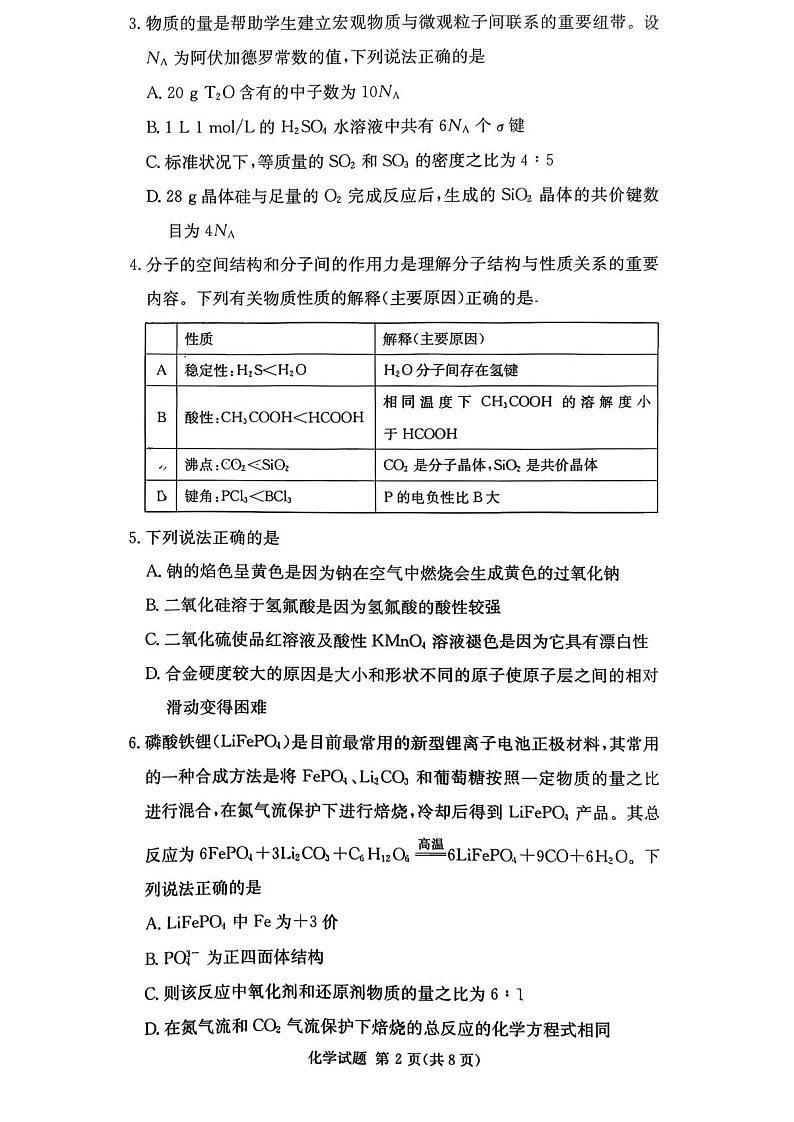 湖南省名校联考2026届高三上学期10月月考化学试卷第2页