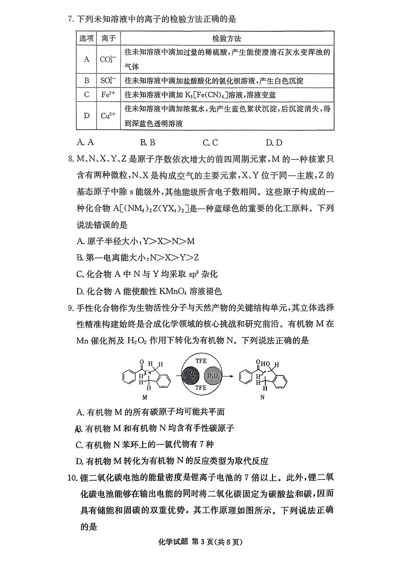 湖南省名校联考2026届高三上学期10月月考化学试卷第3页