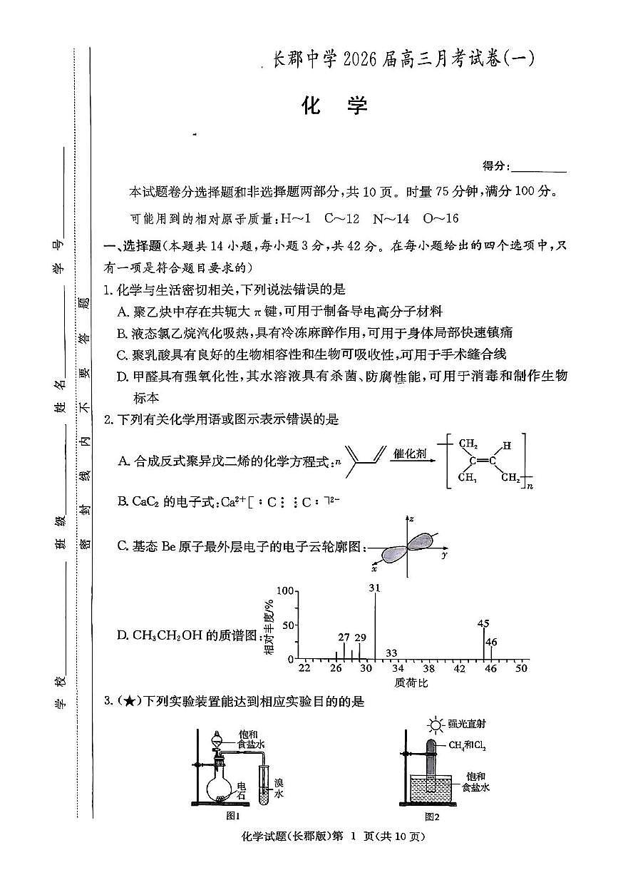 湖南省长沙市长郡中学2025-2026学年高三上学期月考（一）化学试卷第1页