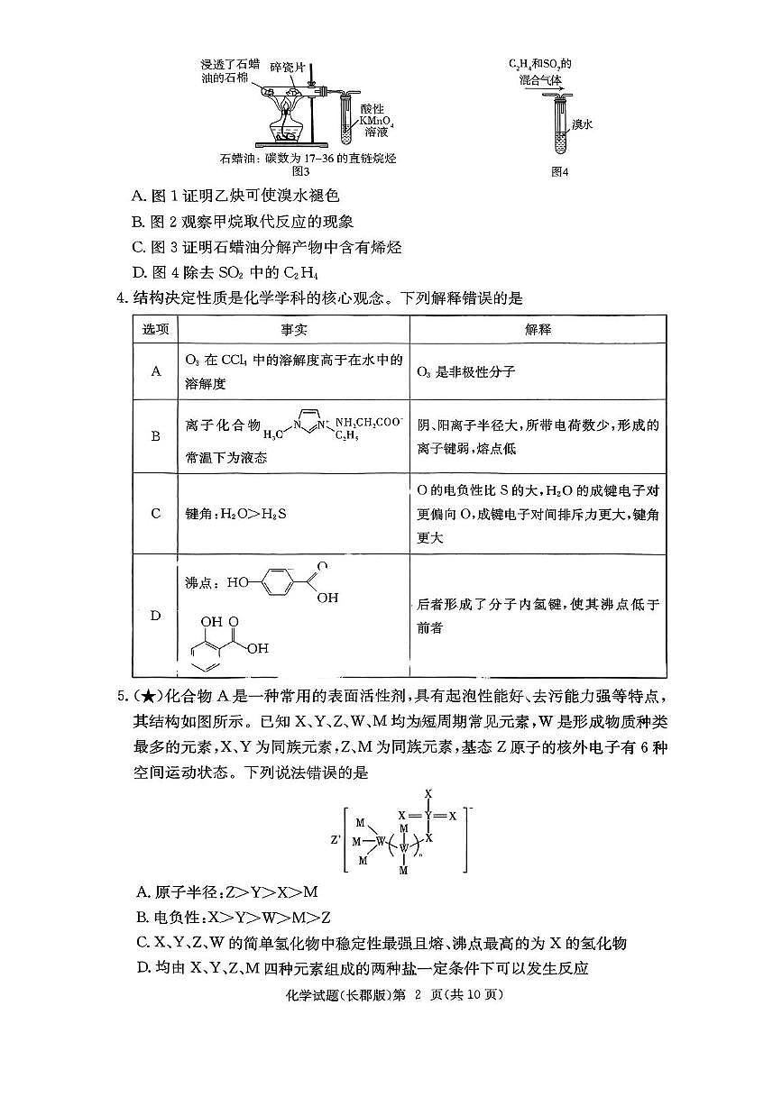 湖南省长沙市长郡中学2025-2026学年高三上学期月考（一）化学试卷第2页