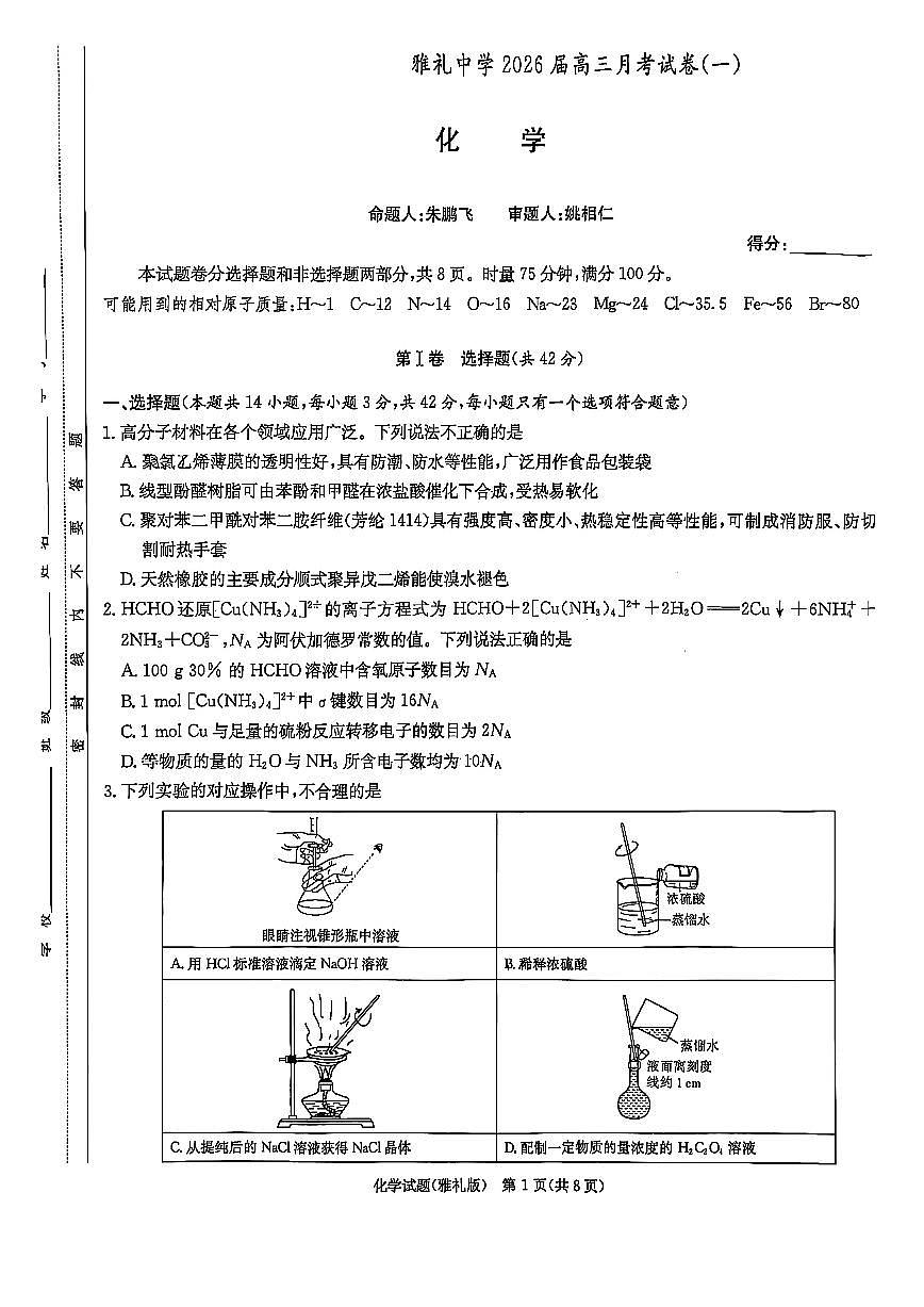 湖南省长沙市炎德英才大联考雅礼中学2026届高三月考试卷（一）化学第1页