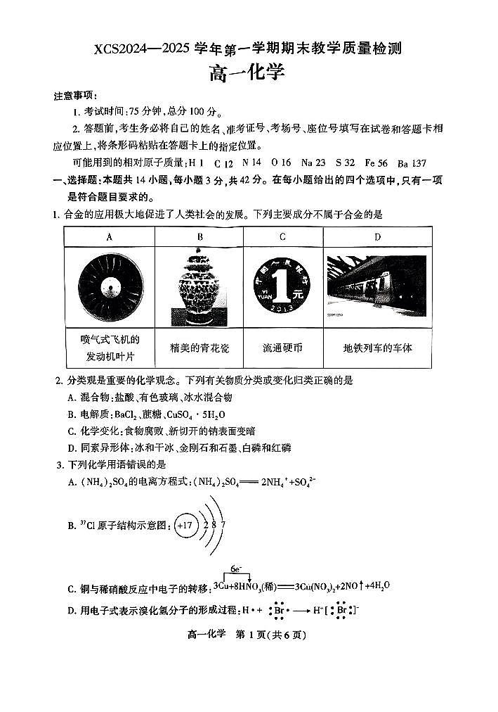河南省许昌市2024-2025学年高一上学期1月期末考试试题化学试卷第1页