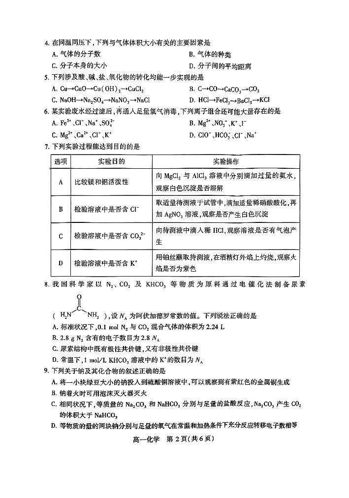河南省许昌市2024-2025学年高一上学期1月期末考试试题化学试卷第2页