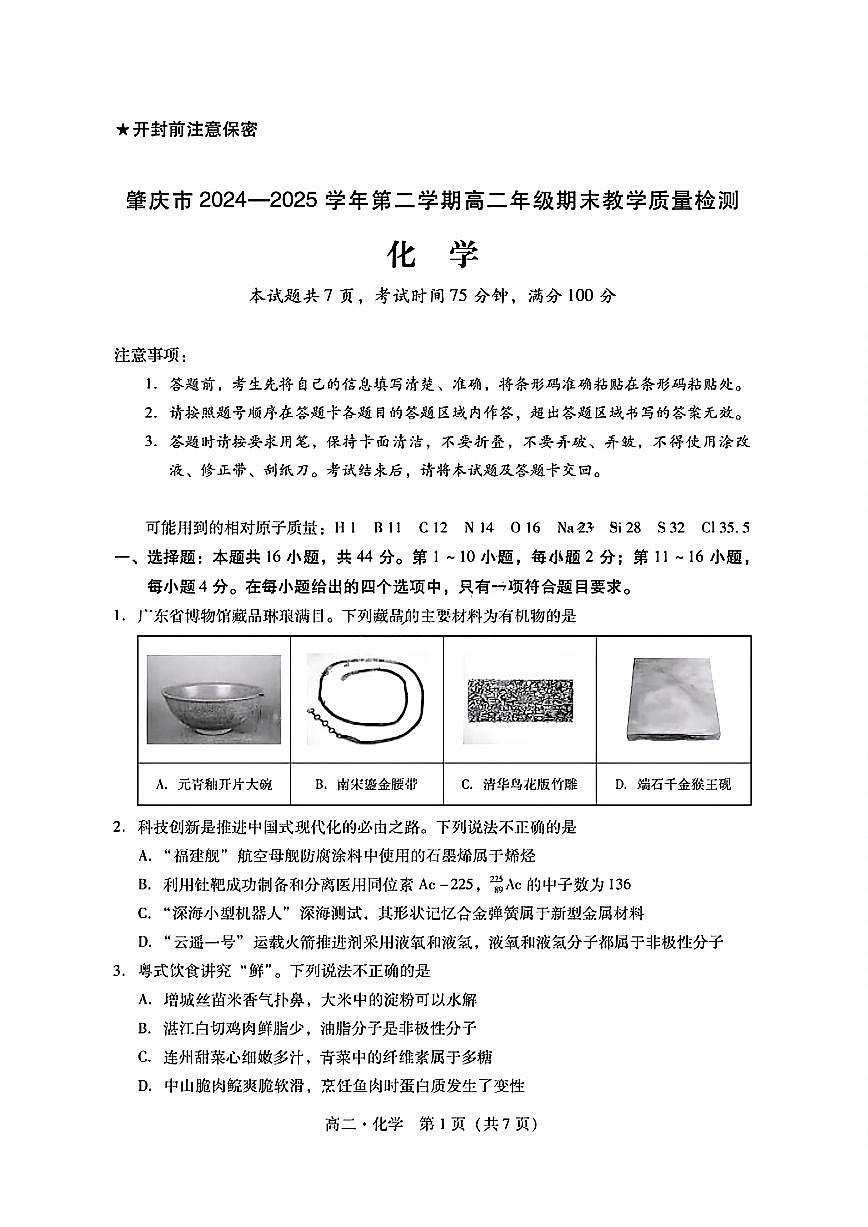 广东省肇庆市2024-2025学年高二下学期期末考试化学试卷+答案第1页