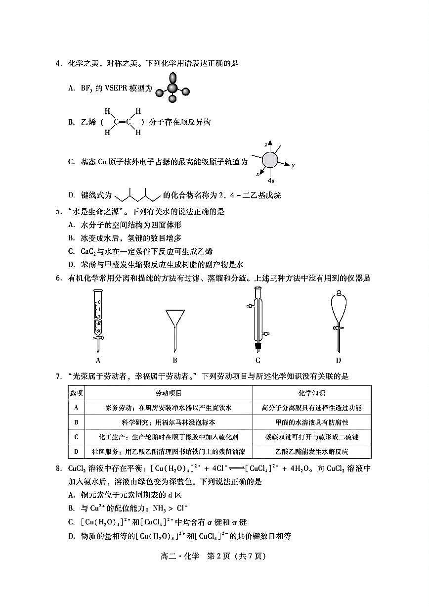 广东省肇庆市2024-2025学年高二下学期期末考试化学试卷+答案第2页