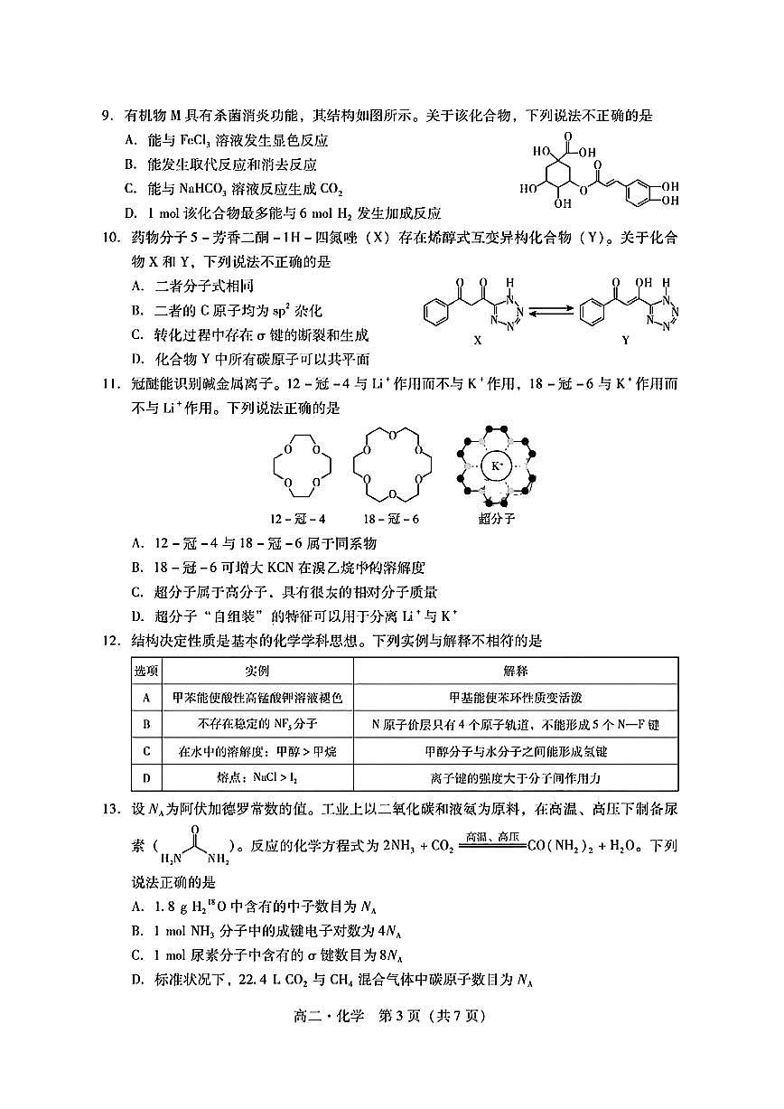 广东省肇庆市2024-2025学年高二下学期期末考试化学试卷+答案第3页