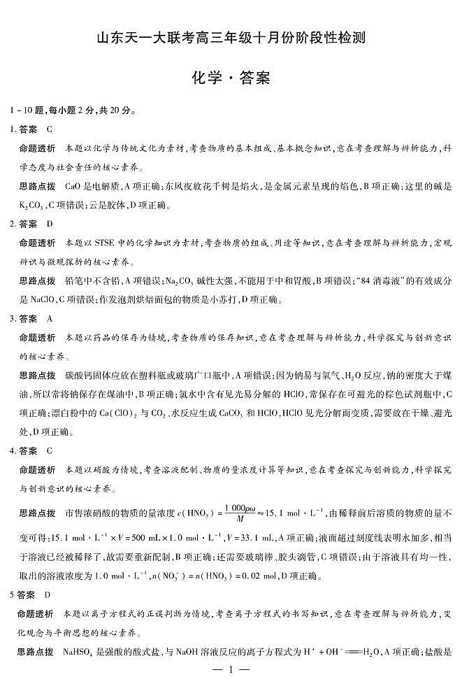 化学山东高三年级十月份阶段性检测答案第1页