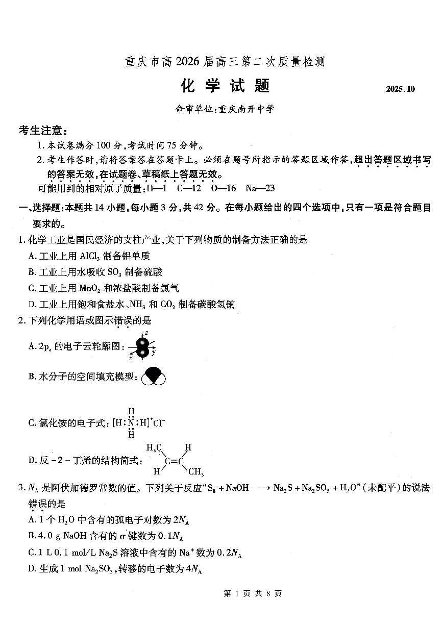 南开中学高2026届高三第二次质量检测+化学第1页