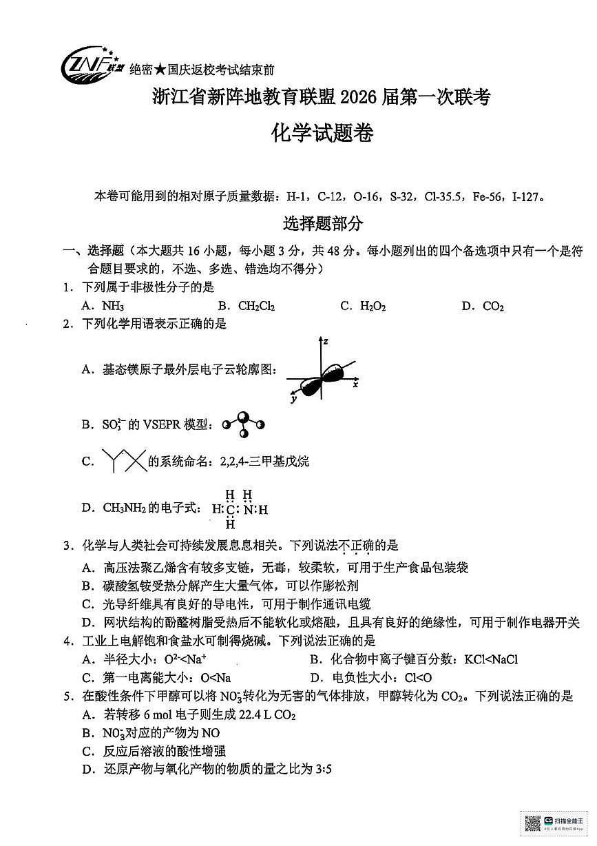2026届浙江新阵地教育联盟高三上学期第一次模拟预测化学试题第1页