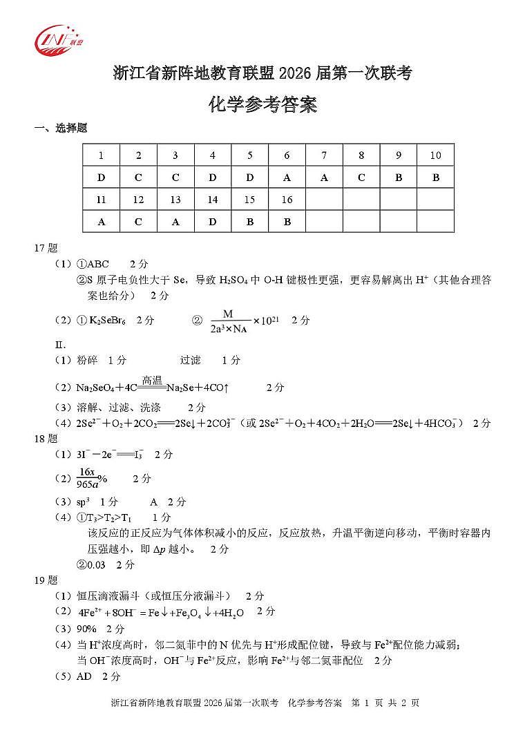 2026届浙江新阵地教育联盟高三上学期第一次模拟预测化学答案第1页