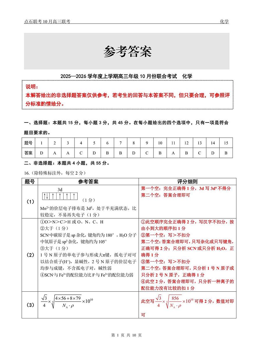 【点石联考】高三10月联考化学试题参考答案第1页