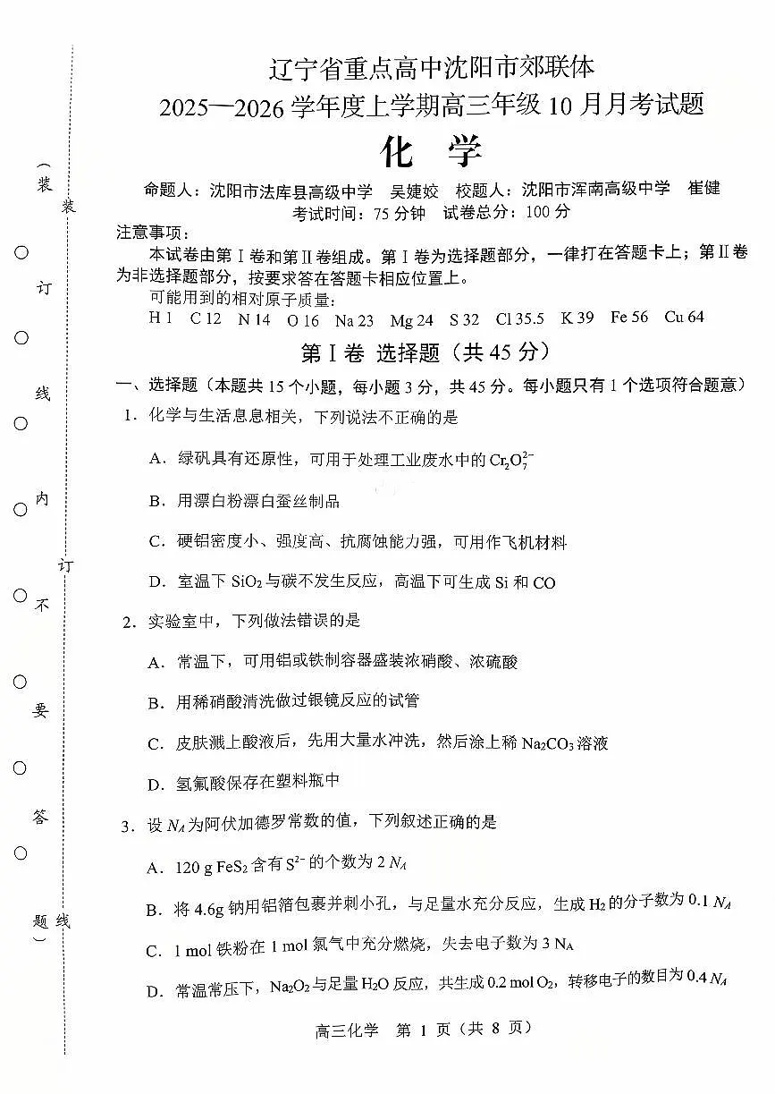 辽宁省重点高中沈阳市郊联体2026届高三年级10月月考+化学试题（含答案）第1页