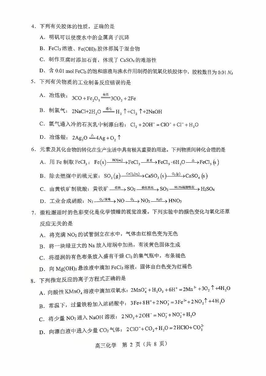 辽宁省重点高中沈阳市郊联体2026届高三年级10月月考+化学试题（含答案）第2页