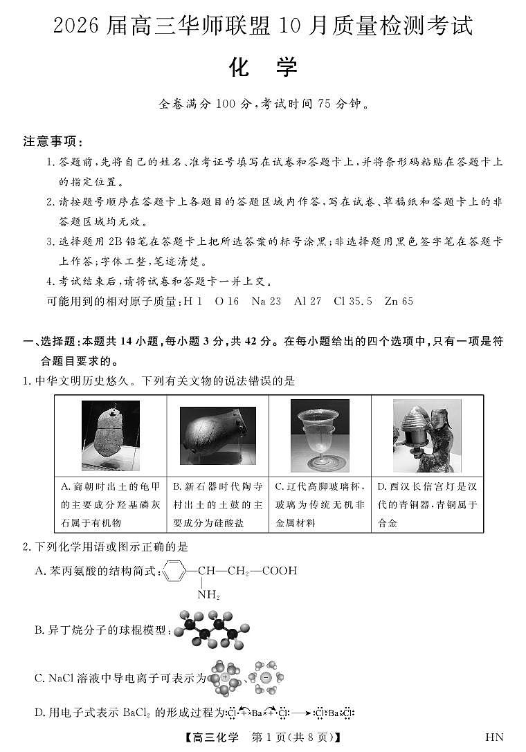 2026届高三华师联盟10月质量检测考试+化学第1页