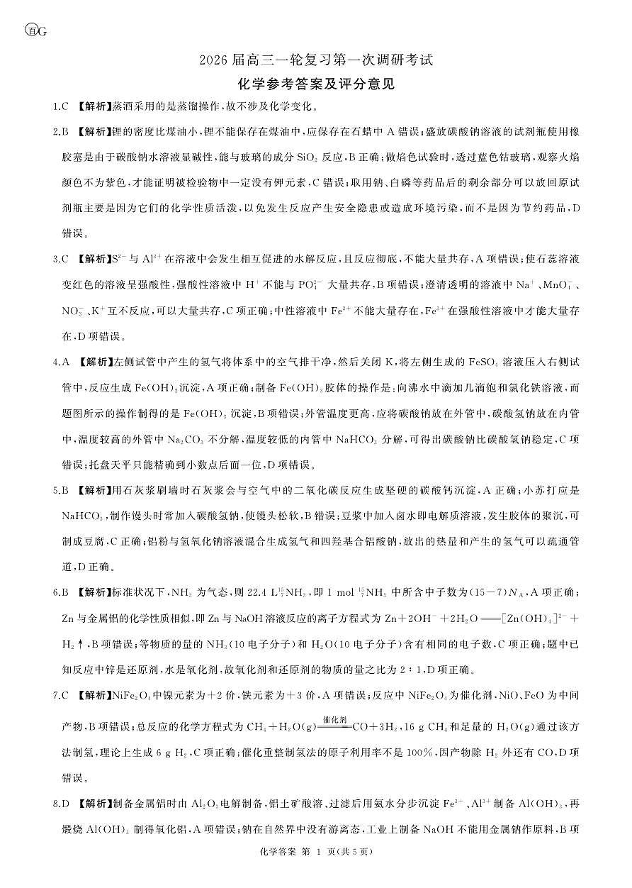 一轮一化学(G 广东)答案第1页