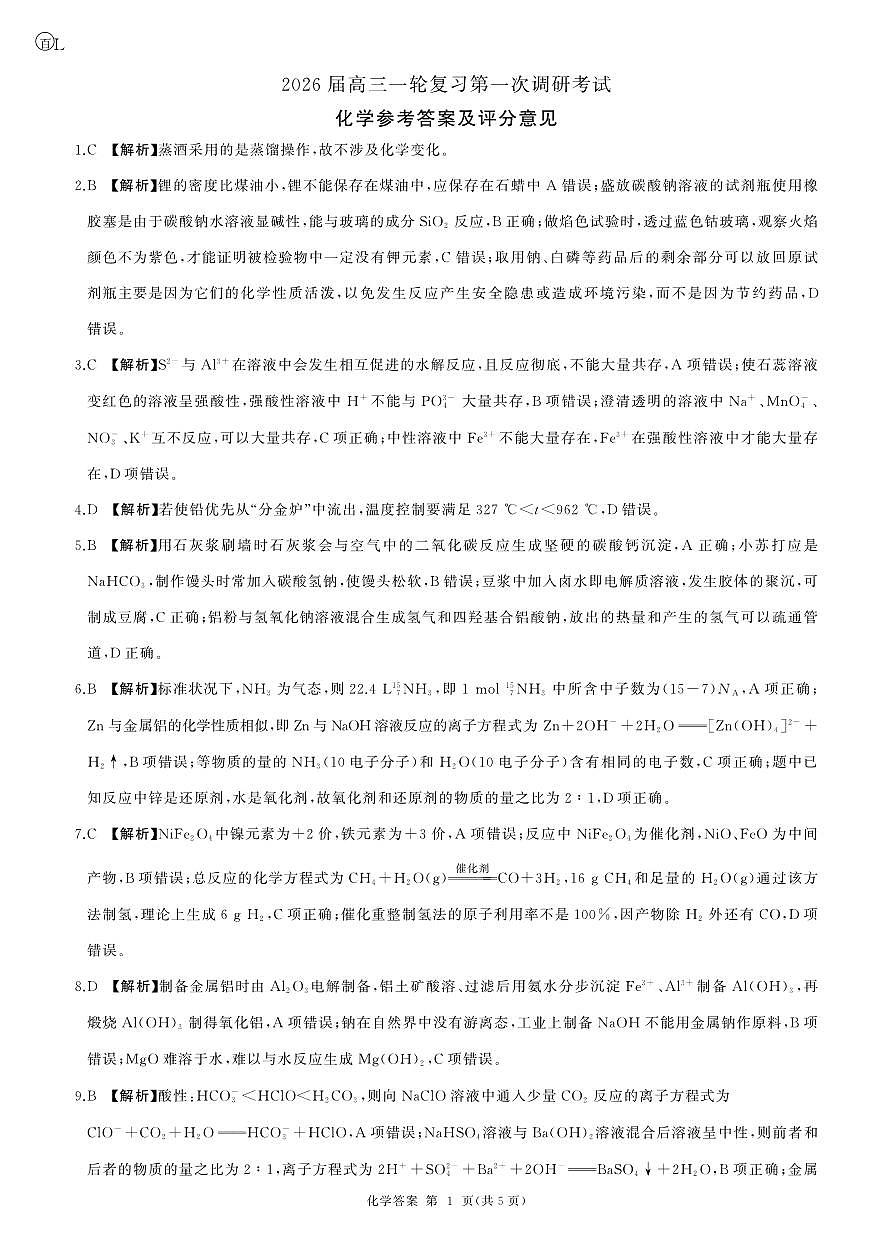 一轮一化学(L 卷)答案第1页