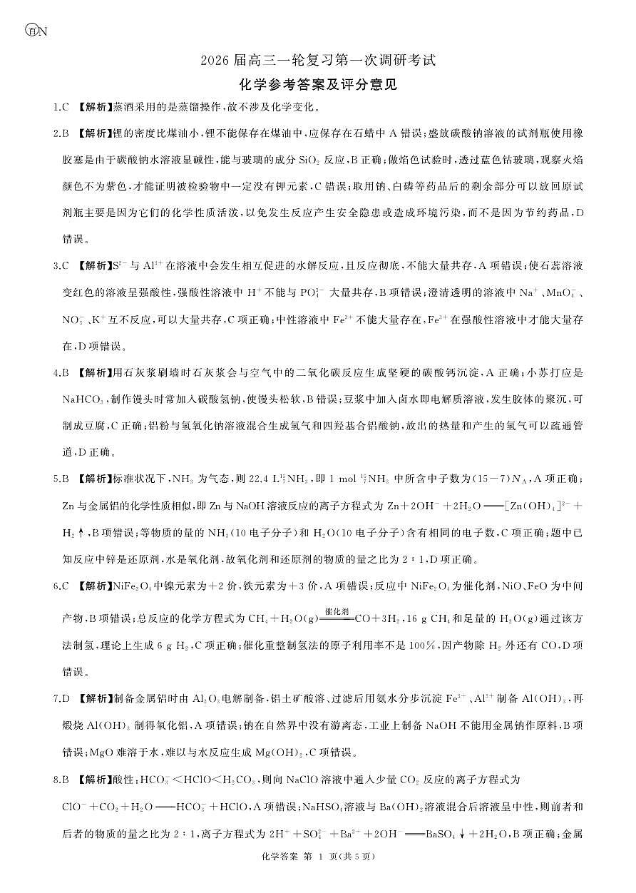 一轮一化学(N 湖南)答案第1页